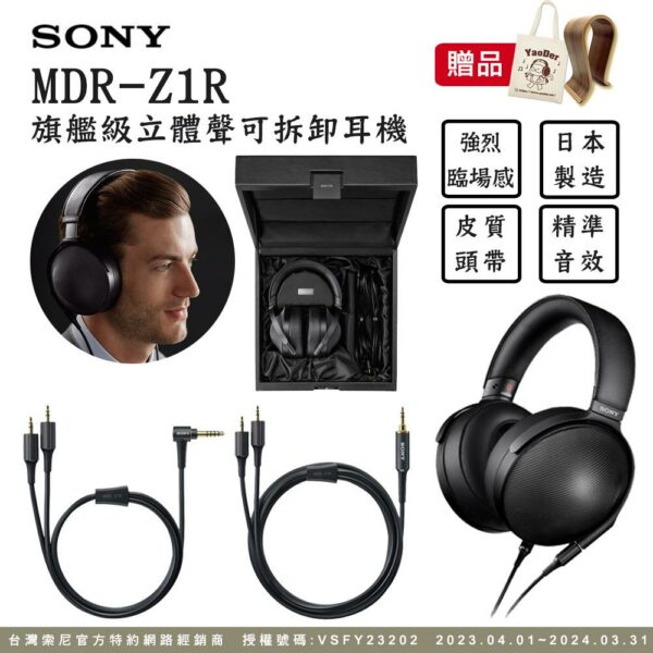 SONY MDR-Z1R 旗艦級立體聲可拆卸耳機 高解析日本製造sony相機收購